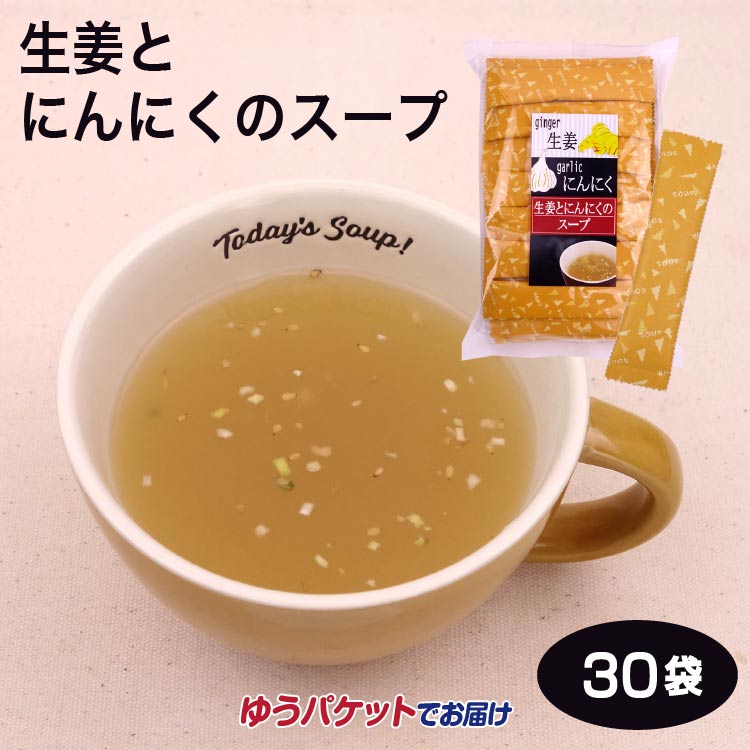 【生姜】【にんにく】【生姜スープ】生姜とにんにくのスープ 30袋 インスタント スープ 生姜 しょうが にんにく ニンニク メール便 買い回り ポイント消化 簡単 調味料 下味 お湯を注ぐだけのお手軽スープ♪