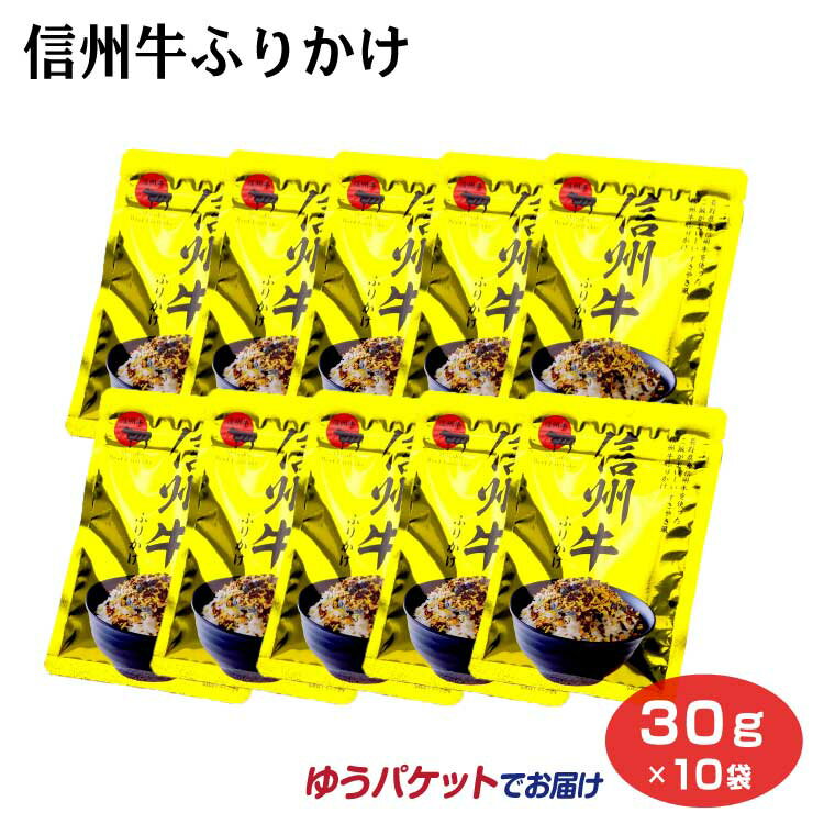 商品名信州牛ふりかけ×10袋 名称ふりかけ 原材料名パン粉(国内製造）、砂糖、乳糖、白ごま、卵黄粉、でん粉、発酵調味料、しょうゆ、のり、粉末しょうゆ、にんじんフレーク（乳糖、でん粉、にんじん）、食塩、酵母エキス、信州牛粉末(信州牛肉、でん粉）、かつお削節、たんぱく加水分解物／調味料(アミノ酸等）、着色料(カラメル、カロテノイド、V.B?）、酸化防止剤（V.E、V.C）、甘味料(甘草）、(一部に小麦・卵・乳成分・ごま・牛肉・大豆を含む） 内容量30g×10袋 賞味期限・消費期限（製造時から）360日 温度帯常温 のし・包装対応× パッケージサイズ（mm）180×130 パッケージ形態袋 保存方法直射日光、高温多湿を避けて保存してください。 その他開封後はチャックを閉めて保存し、お早めにお召し上がりください。本商品製造工場では、えびを含む商品を生産しています。 販売者(株)信州芽吹堂