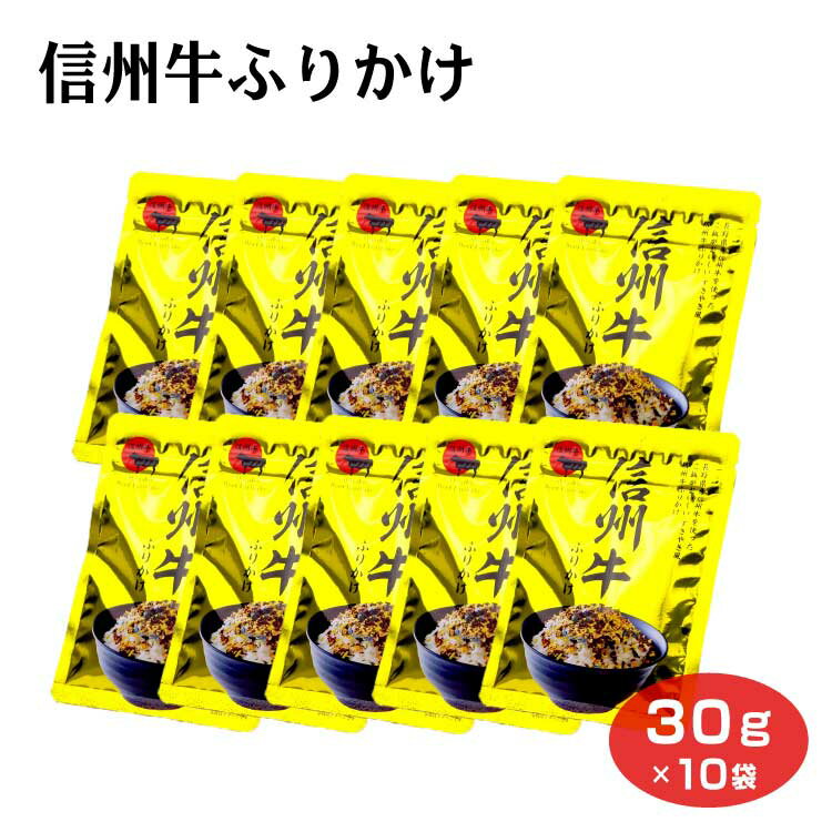 信州牛ふりかけ 30g×10袋 ふりかけ ご飯のお供 おうちごはん すき焼き風 信州みやげ 信州芽吹堂