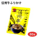 商品名信州牛ふりかけ 名称ふりかけ 原材料名パン粉(国内製造）、砂糖、乳糖、白ごま、卵黄粉、でん粉、発酵調味料、しょうゆ、のり、粉末しょうゆ、にんじんフレーク（乳糖、でん粉、にんじん）、食塩、酵母エキス、信州牛粉末(信州牛肉、でん粉）、かつお削節、たんぱく加水分解物／調味料(アミノ酸等）、着色料(カラメル、カロテノイド、V.B?）、酸化防止剤（V.E、V.C）、甘味料(甘草）、(一部に小麦・卵・乳成分・ごま・牛肉・大豆を含む） 内容量30g 賞味期限・消費期限（製造時から）360日 温度帯常温 のし・包装対応× パッケージサイズ（mm）180×130 パッケージ形態袋 保存方法直射日光、高温多湿を避けて保存してください。 その他開封後はチャックを閉めて保存し、お早めにお召し上がりください。本商品製造工場では、えびを含む商品を生産しています。 販売者(株)信州芽吹堂