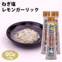 ねぎ塩ガーリック 90g×3本 万能調味料 ねぎ 塩　レモン にんにく ガーリック　食卓商品 下味 味付け 隠し味 お家ごはん バーベキュー キャンプ　粉末タイプ