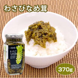 【わさび なめ茸】【白米 おかず】わさびなめ茸370g 惣菜 そう菜 わさび ワサビ 山葵 なめ茸 ナメ茸 ご飯のおかず ご飯のお供 おつまみ