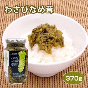 わさびなめ茸370g 惣菜 そう菜 わさび ワサビ 山葵 なめ茸 ナメ茸 ご飯のおかず ご飯のお供 おつまみ