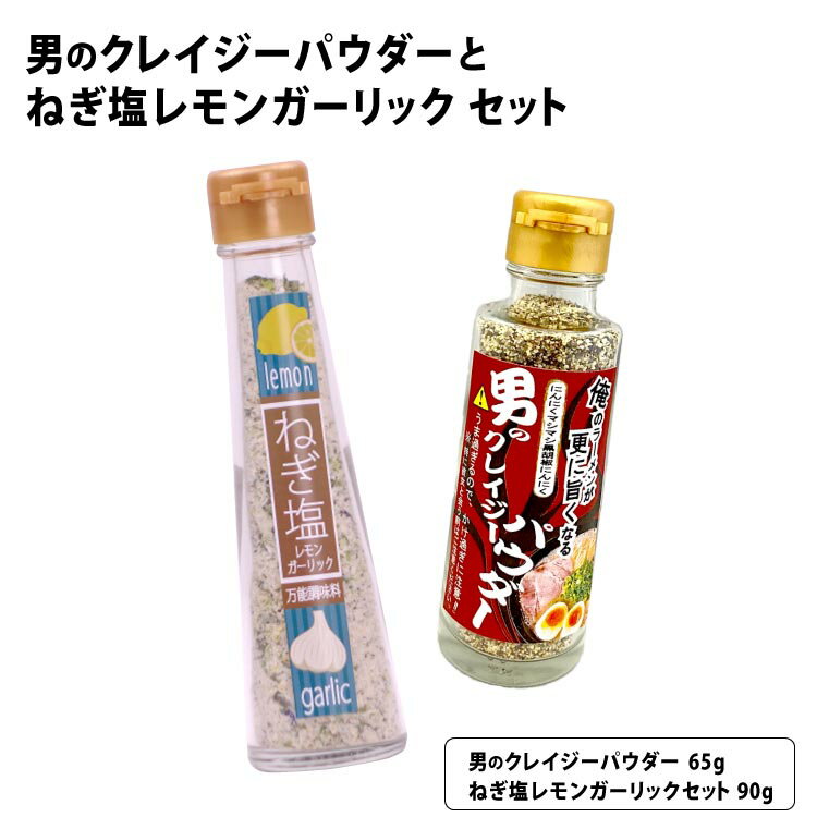 男のクレイジーパウダー65gとねぎ塩レモンガーリック90gのセット 調味料 万能 にんにく ニンニク ガーリック 下味 バーベキュー BBQ キャンプ 焼肉 やき肉 焼き肉