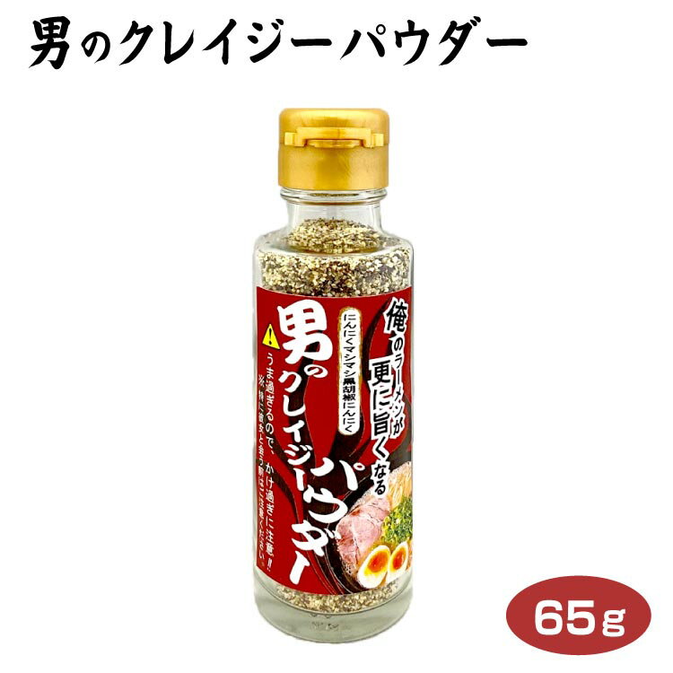 男のクレイジーパウダー65g ニンニク ガーリック 黒胡椒 ブラックペッパー 調味料 にんにく増し ラーメン 焼肉