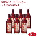 送料無料 いちごの酢360ml×6本 酢 ビネガー 苺 いちご イチゴ ストロベリー 甘味料不使用 香料不使用 いちご酢　果実酢 まとめ買い 果物の甘さのみ 酢 ドリンク 飲む酢