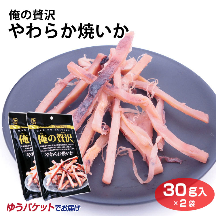 メール便 送料無料 俺の贅沢やわらか焼いか 30g×2袋 お菓子 珍味 おつまみ イカ いかお家時間　カモ井 カモ井食品工業【送料無料】【ゆうパケット】つまみ おつまみ ビール 日本酒 するめ ダイエット
