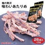 【メール便】【送料無料】 俺の贅沢味わいあたりめ26g×2袋 お菓子 珍味 おつまみ イカ いかお家時間　カモ井 カモ井食品工業【送料無料】【ゆうパケット】