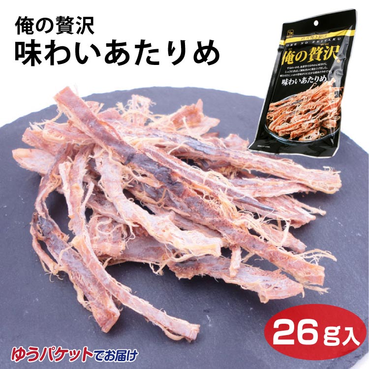 メール便 俺の贅沢味わいあたりめ26g お菓子 珍味 おつまみ イカ いかお家時間　カモ井 カモ井食品工業【送料無料】【ゆうパケット】