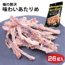 俺の贅沢やわらか焼いか 26g お菓子 珍味 おつまみ イカ いかお家時間　カモ井 カモ井食品工業