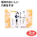 信州そば 信州のおいしい八割生そば 3人前 霧しな 信州蕎麦 長野 信州 おみやげ お土産 半生 開田高原　保存料不使用 ※季節によりパッケージが異なる場合がございます