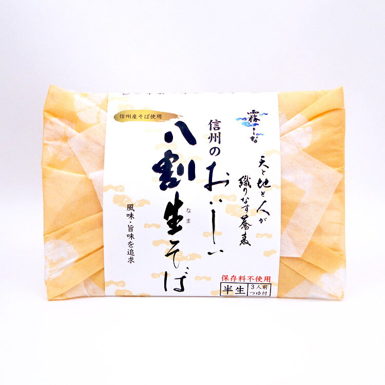 【 蕎麦 つゆ付き 】そば 信州そば 信州のおいしい八割生そば 3人前 霧しな 信州蕎麦 長野 信州 おみやげ お土産 半生 開田高原　保存料不使用※季節によりパッケージが異なる場合がございます aijyo-sengen-10005628 愛情宣言 サンプル画像2