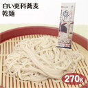 信州そば 白い更科蕎麦 270g 信州蕎麦 日本蕎麦 日本そば おそば お蕎麦 更科そば 開田高原 霧しな はくばく