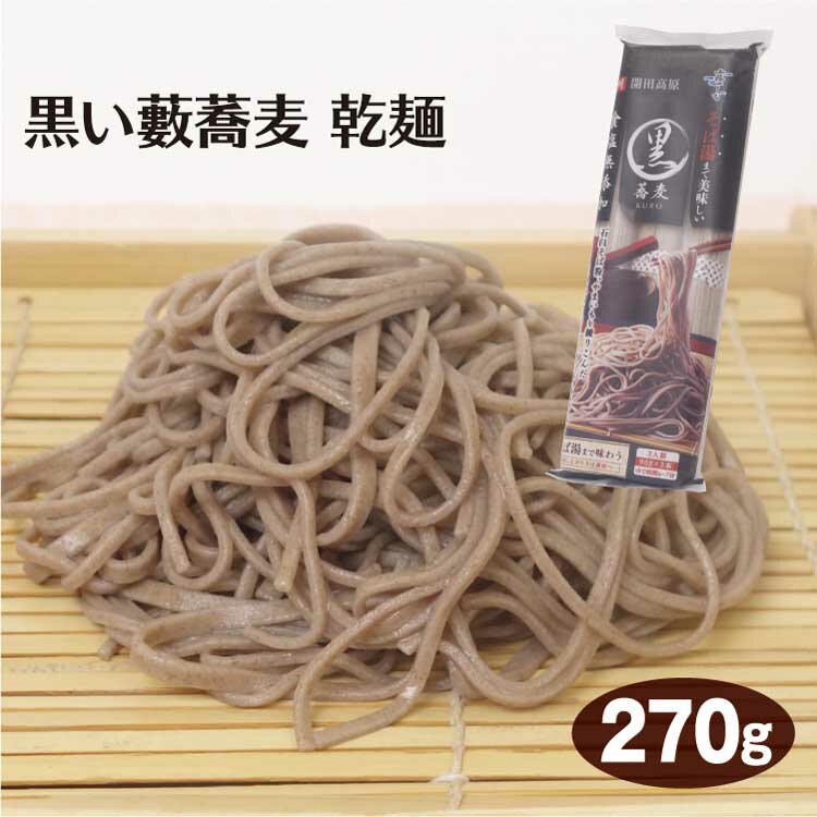 黒い藪蕎麦 乾麺 270g 霧しな 食塩無添加 藪そば やぶそば 乾麺 自宅ストック おうちご飯 そば 蕎麦 霧しな 開田高原 木曽 そば 蕎麦 【信州そば】【おうちご飯】