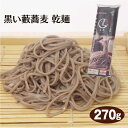 【そば 簡単】【そば 乾麺】【藪蕎麦】黒い藪蕎麦 乾麺 270g 霧しな 食塩無添加 藪そば やぶそば 乾麺 自宅ストック おうちご飯 そば 蕎麦 霧しな 開田高原 木曽 そば 蕎麦 【信州そば】