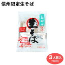 【信州 生そば】【信州限定】信州限定 生そば3人前 （つゆ付） 生そば おうちご飯 そば 蕎麦 簡単 調理 八ヶ岳信州産 長野県産 信州そば