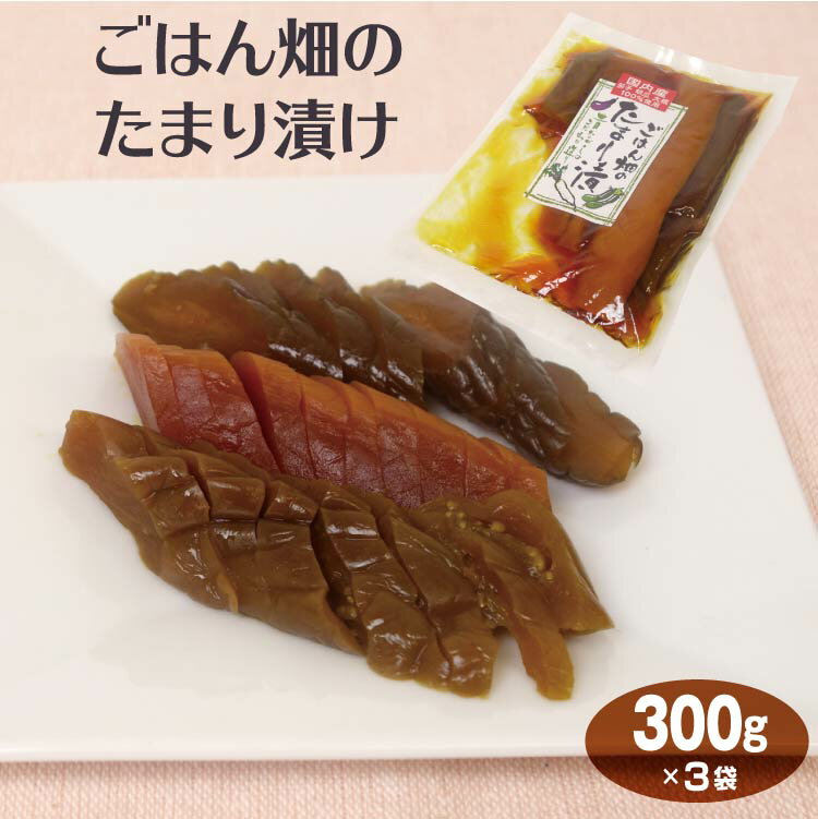 漬物 しょうゆ漬 ごはん畑のたまり漬け 300g×3袋 国産原料 なす ナス 茄子 きゅうり 胡瓜 キュウリ だいこん 大根 醤油漬 おかず 食卓 お家ご飯 ごはんのお供