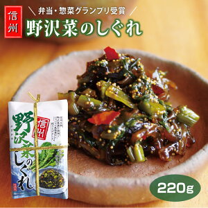 信州 野沢菜のしぐれ220g 野沢菜しぐれ 野沢菜 時雨煮 しぐれ煮 220g 長野県のお土産 つまみ 肴 おかず 楽天うまいもの大会 愛情宣言