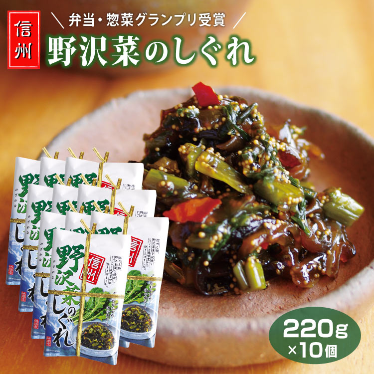 【野沢菜 しぐれ】【野沢菜 お土産】【おにぎりの具】信州 野沢菜のしぐれ 220g 10個 送料無料 長野 お土産 おみやげ のざわな のざわ菜 時雨 佃煮 惣菜 ご飯のお供 おかず 肴 つまみ ツマミ