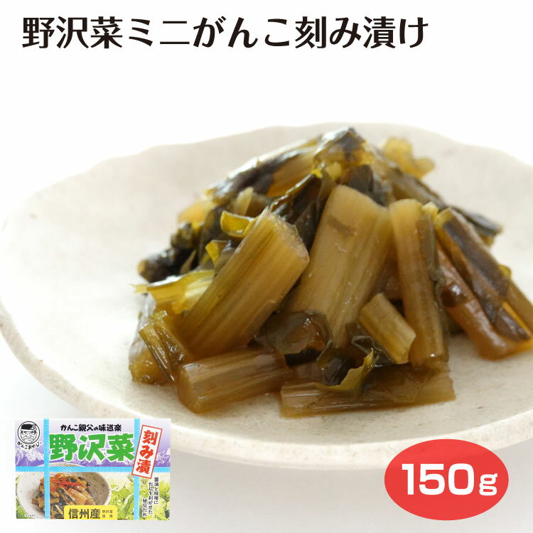 長野 お土産 野沢菜 ミニがんこ漬 信州 150g のざわ菜 野沢菜漬 しょうゆ漬 信州産 つけもの 漬け物 漬物