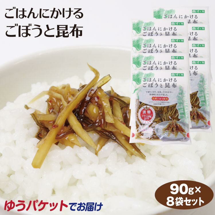 楽天愛情宣言【テレビで紹介】【ごはんにかけるごぼうと昆布】メール便 送料無料 ごはんにかけるごぼうと昆布90g×8袋 惣菜 ご飯のおかず　おつまみ ご飯のとも【送料無料】【ゆうパケット】2023年1月7日テレビでご紹介！