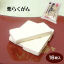 商品名栗らくがん 名称菓子 原材料名えんどう(カナダ）、グラニュー糖、栗 内容量16枚 賞味期限・消費期限（製造時から）180日 温度帯常温 のし・包装対応× パッケージサイズ（mm）230×145×20 パッケージ形態袋 保存方法直射日光、高温多湿を避けて保存して下さい。 その他開封後はなるべくお早めにお召し上がりください。 販売者製造者　小布施栗菓製造(株)