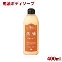 馬油ボディーソープ 400ml 送料全国一律800円 