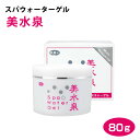 送料無料 スパウォーターゲル美水泉80g【RCP】【fs04gm】【通販】 10P23Sep15【0501_free_f】