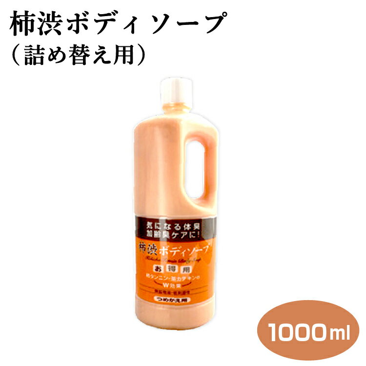 加齢臭対策に！！ 柿渋ボディソープ詰替え用 1000ml 加齢臭・体臭ケアに！父の日 プレゼント 贈り物 柿渋 ボディーソープ ボデイケア アズマ商事 旅美人 あずま アズマ 茶カテキン 柿タンニン