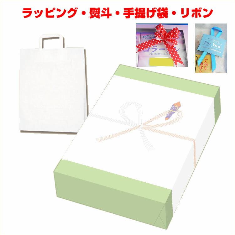 【プチ プレゼント 贈り物に】ラッピング 包装 のし【冷蔵・冷凍商品に紙素材のラッピングは対応できません】※こちらはラッピングのみの商品です