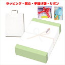 【プチ プレゼント 贈り物に】ラッピング 包装 のし【冷蔵・冷凍商品に紙素材のラッピングは対応できません】※こちらはラッピングのみの商品です