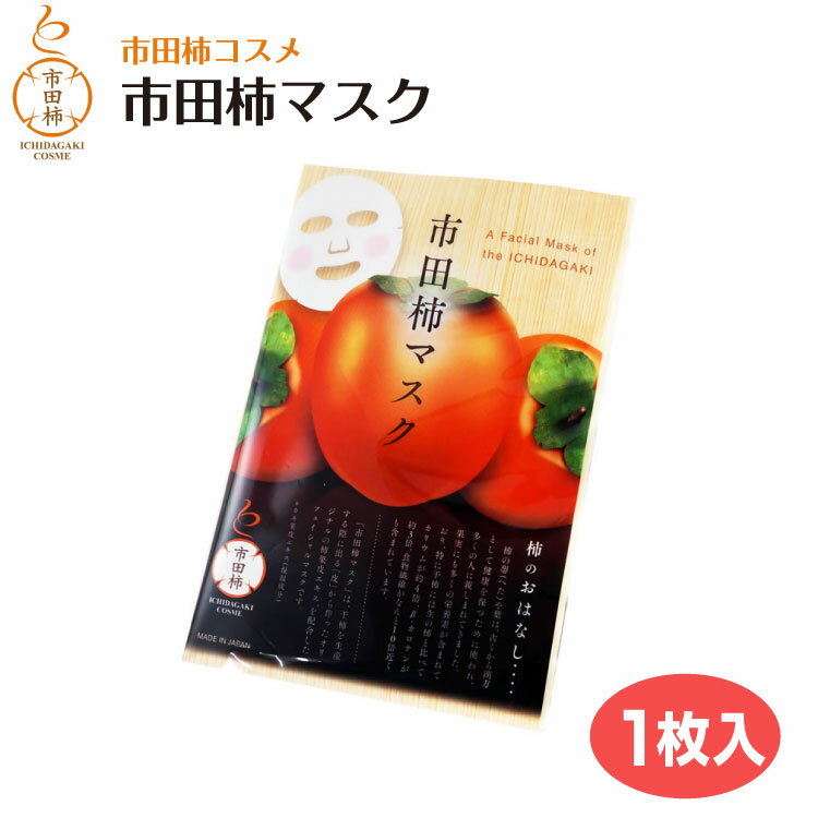 【柿 コスメ】【市田柿】市田柿コスメ誕生！市田柿マスク フェイスマスク 1シート（1パック）フェイス..