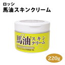 【馬油】【馬油 クリーム】【馬油 保湿】【馬油 大容量】ロッシ 馬油スキンクリーム 220g【馬油】【スキンクリーム】【保湿クリーム】