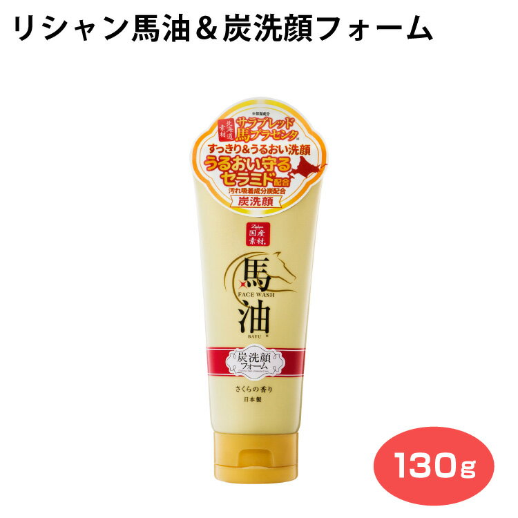 馬油 リシャン馬油＆炭洗顔フォーム 130g 汚れ吸着成分配合 リシャン さくらの香り うるおい 炭洗顔 国産馬油＆セラミド配合 北海道サラブレッド馬プラセンタ 国産素材 MADE IN JAPAN 日本製 アイスタイル