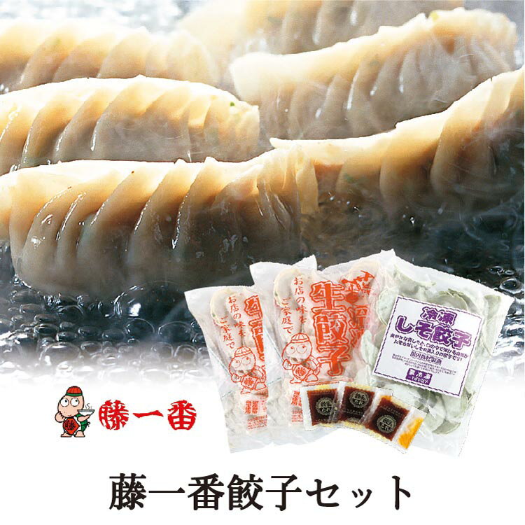 藤一番餃子セット 冷凍生餃子 しそ餃子 贈り物 惣菜 餃子 ギョウザ 藤一番 冷凍餃子 簡単調理 冷凍ストック お 家族で ファミリー ご自宅 詰合せ 詰め合わせおうち時間 おうちご飯 【餃子 冷凍】【餃子 送料無料】 【00】のサムネイル