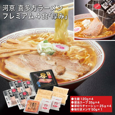 愛情宣言 河京 喜多方ラーメンプレミアム4食「厚み」 ギフト 贈り物 プレゼント 送料無料 喜多方 ラーメン 【00】
