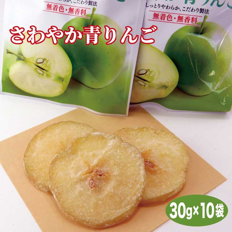 さわやか青りんご 30g×10袋 ドライフルーツ 送料無料 りんご リンゴ 少量 小分け 長野県産 摘果りんご