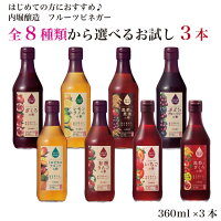 内堀醸造 フルーツビネガー 全8種類から選べるお好きな3品 うちぼり 酢 飲む酢 フルーツビネガー 調味料 選べる りんご酢 黒酢 料理 フルーツ酢
