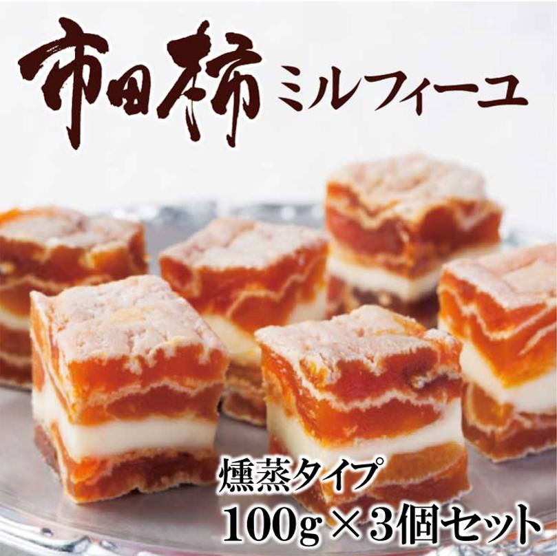 ＼まとめ買いでお得!!／市田柿ミルフィーユ100g×3個セット（燻蒸タイプ）市田柿 南信州産 柿 ブランド 干し柿 南信州産 洋菓子 バターサンド おつまみ ウイスキー シングルモルト 愛情宣言 まとめ買い ボジョレー・ヌーボー 赤ワイン 【送料無料】【冷蔵】