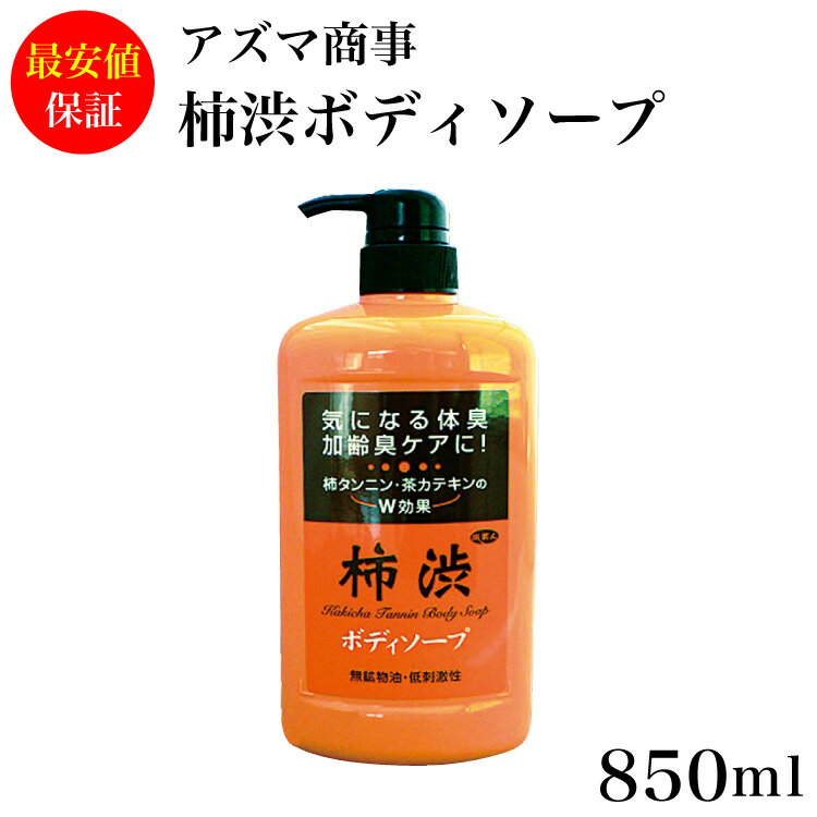 ＼最安値保証！！／柿渋ボディソープ 850ml 送料無料父の日 プレゼント 贈り物 加齢臭・体臭ケアに！無鉱物油・低刺激性 アズマ商事 柿渋 ボディケア 柿タンニン 茶カテキン アズマ アズマ商事