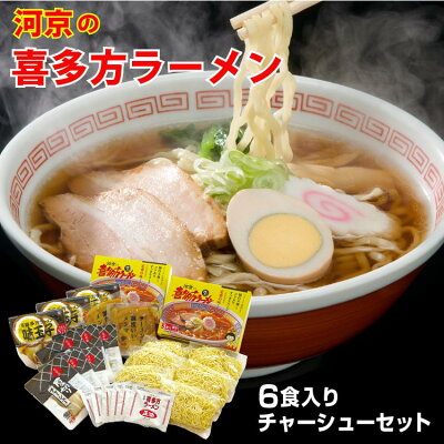 愛情宣言 喜多方ラーメン6食チャーシュー・メンマ・味玉子セット喜多方ラーメン 6食 自家製 チャーシュー具材付 河京 喜多方 らーめん 生ラーメン セット 生めん スープ チャーシュー 味玉子 メンマ 付き 醤油らーめん【直送品の為他商品と同梱不可】【通販】【ギフト】【00】