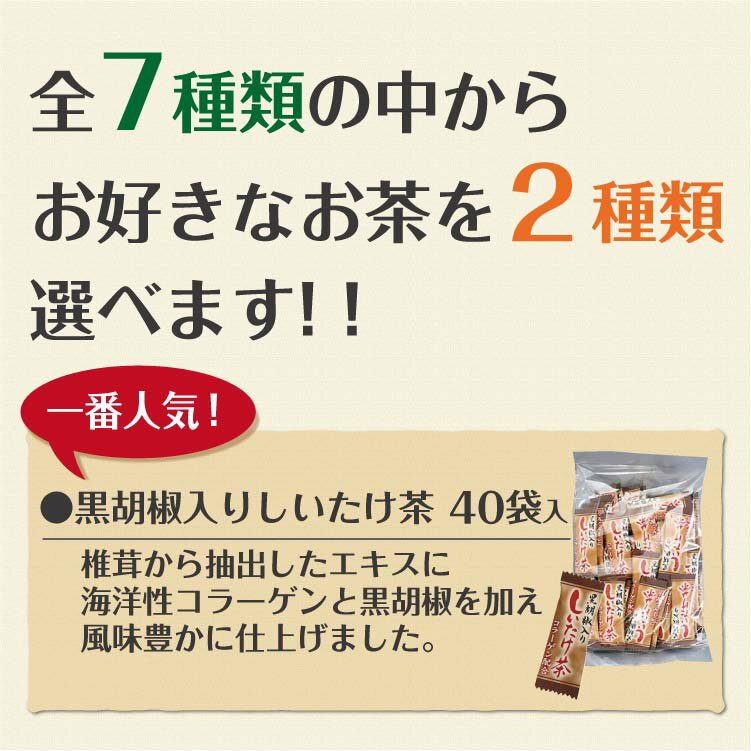 数量限定！「お茶シリーズ詰合せ」1袋プレゼント付き全7種類から選べる粉末茶・スープよりどり2品セット 黒胡椒入りしいたけ茶 黒胡椒しいたけ茶 唐辛子うめ茶 とうがらし梅茶