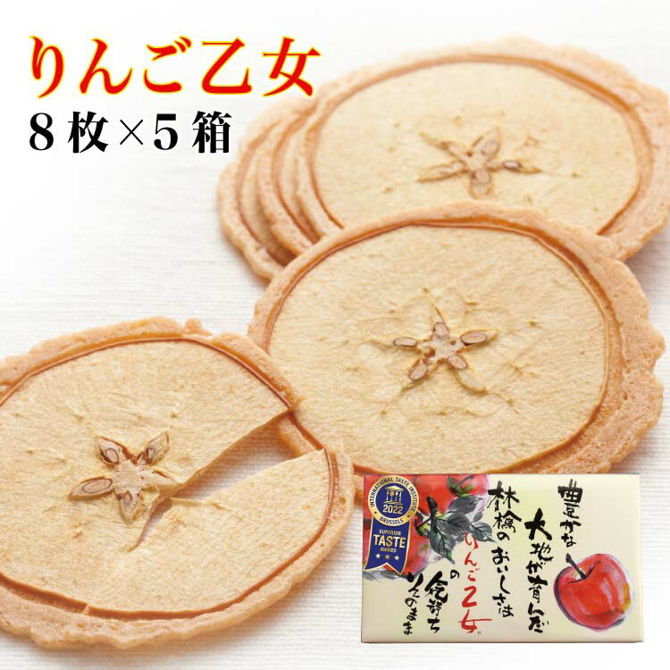 送料無料 りんご乙女 8枚入×5箱 りんご お菓子 クッキー りんごせんべい RingoOtome 長野 信州 お土産