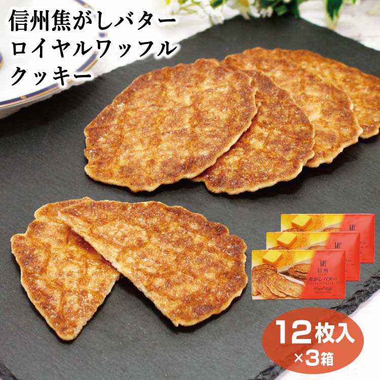 【ロイヤルワッフルクッキー】【ワッフルクッキー】【ワッフル お土産】信州 お土産 信州 焦がしバターロイヤルワッフルクッキー 12枚×3箱セット 洋菓子 信州 長野 土産 おみやげ 個包装 バタークッキー 焦がしバター ワッフル【お土産 オレンジ クッキー】