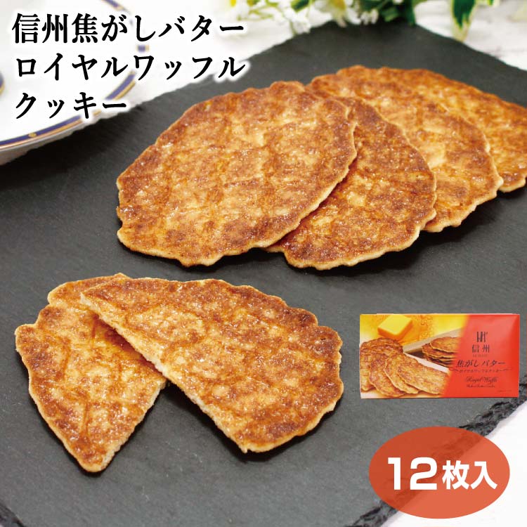 【ロイヤルワッフルクッキー】【ワッフルクッキー】【ワッフル お土産】信州 お土産 信州 焦がしバターロイヤルワッフルクッキー 12枚入 洋菓子 信州 長野 おみやげ 土産 個包装 バタークッキー 焦がしバター ワッフル 洋菓子【お土産 オレンジ クッキー】