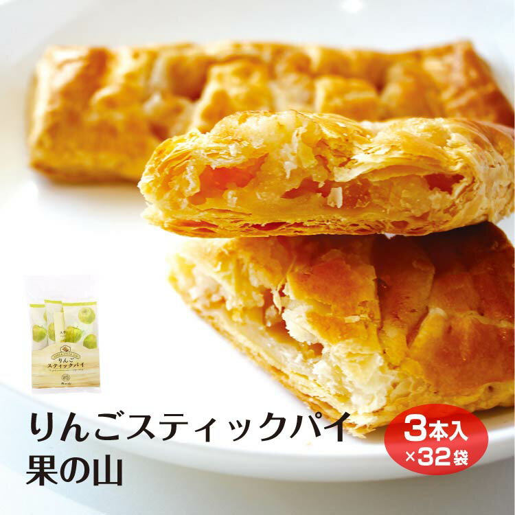 【アップルパイ 送料無料】【アップルパイ 長野 個包装】【信州 お土産】 果の山 スティックパイ 3個入袋 32個セット…