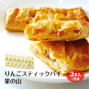 【アップルパイ】【アップルパイ 長野 個包装】 【りんご 菓子】 【信州 みやげ】果の山 スティックパイ 3個入袋 6個セット 信州りんご スイーツ 個包装 ア...