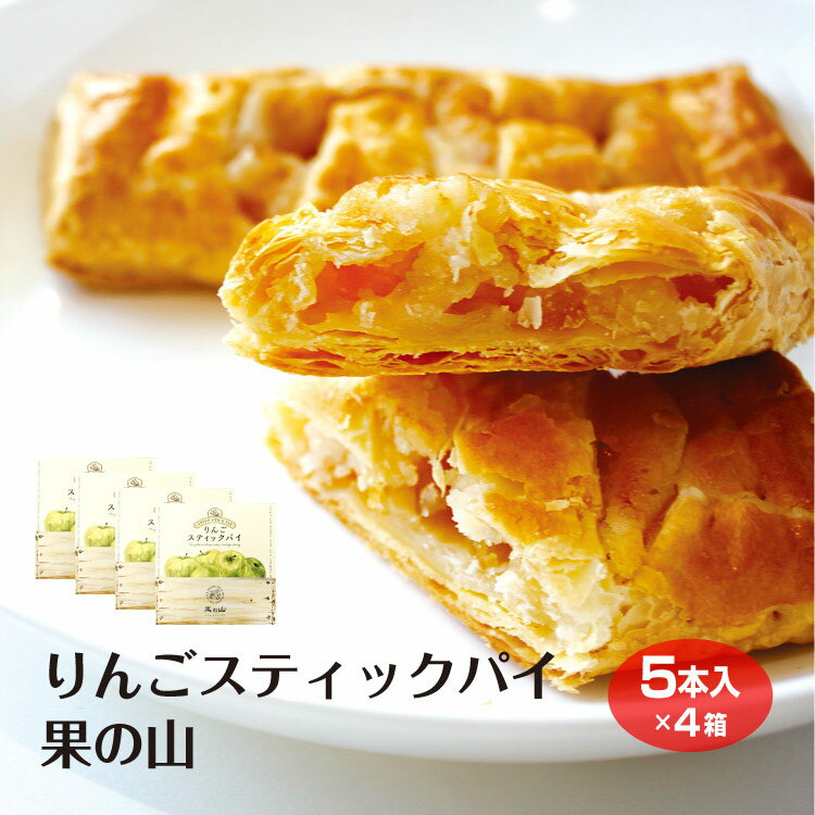 【アップルパイ 長野 個包装】 【りんご 菓子】 【信州 み