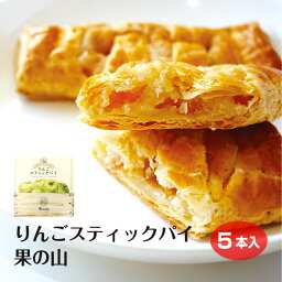 【アップルパイ】【アップルパイ 長野 個包装】 【りんご 菓子】 【信州 みやげ】 果の山 スティックパイ 5個箱 ×1 信州りんご スイーツ 個包装 アップルパイ 南信州で飯田・高森町・松川で採れた摘果リンゴを使用してます。食品ロスの削減を実現しました。