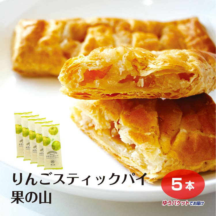 【アップルパイ】【アップルパイ 長野 個包装】【りんご 菓子】 【信州 みやげ】 果の山 スティックパイ バラ×5個 信州りんご スイーツ 個包装 アップルパイ 【スイーツ 送料無料】南信州で飯田・高森町・松川で採れた摘果リンゴを使用してます。食品ロスの削減を実現。